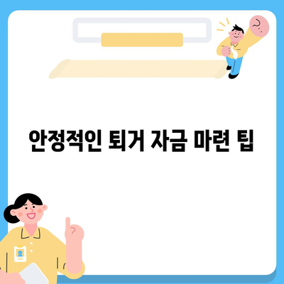 전세 퇴거 자금 대출로 DSR 제한 해결하는 방법 | 대출, DSR, 전세 자금 확보 팁