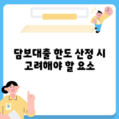 개인사업자 아파트 담보대출 한도 및 KB시세 분석 가이드 | 대출 한도, KB 시세, 개인사업자"