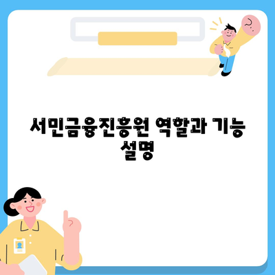 근로자햇살론 서민금융진흥원 대출 알아보기| 신청 방법과 필수 조건 | 서민금융, 대출정보, 금융지원