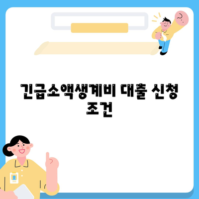 서민금융진흥원 대출 종류 및 조건, 긴급소액생계비부터 신뢰할 수 있는 후기까지! | 서민금융, 대출정보, 생계비지원