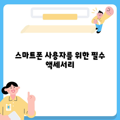 스마트폰 기프트 아이디어| 사랑하는 사람을 위한 최고의 액세서리 10가지 | 스마트폰, 선물, 액세서리 추천"