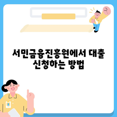 근로자 햇살론 서민금융진흥원 대출 알아보기| 실질적인 대출 조건과 신청 방법 | 서민금융, 대출 가이드, 금융 정보