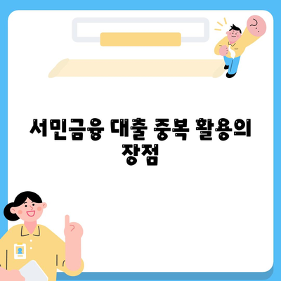 서민금융 대출 중복 사용| 희망홀씨와 햇살론 활용 방법 | 대출 가이드, 서민금융, 금융 지원