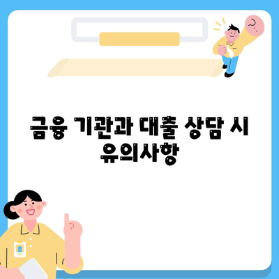 대출 신청 및 문의에 대한 모든 정답| 쉽게 이해하는 대출 절차와 TIP | 대출, 금융, 신청 방법, FAQ