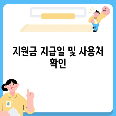 부산시 동구 범일5동 민생회복지원금 | 신청 | 신청방법 | 대상 | 지급일 | 사용처 | 전국민 | 이재명 | 2024