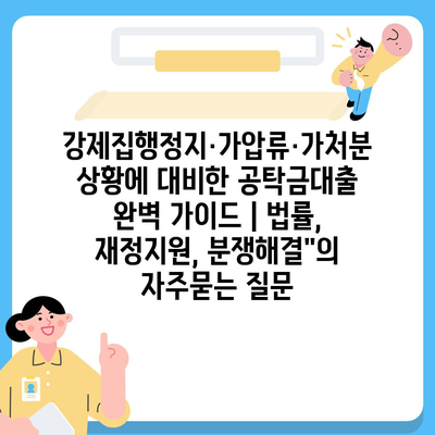 강제집행정지·가압류·가처분 상황에 대비한 공탁금대출 완벽 가이드 | 법률, 재정지원, 분쟁해결"