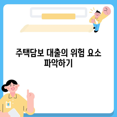 주택담보 대출 중 어떤 것이 나에게 맞을까? 알아보는 5가지 핵심 포인트 | 주택담보대출, 대출상품, 금융팁