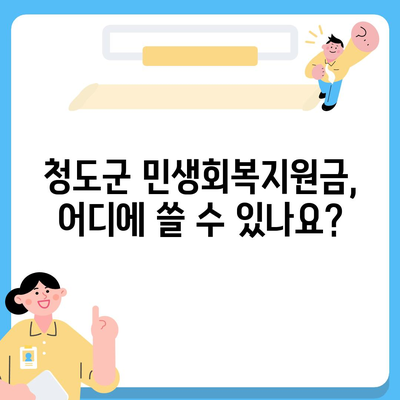 경상북도 청도군 청도읍 민생회복지원금 | 신청 | 신청방법 | 대상 | 지급일 | 사용처 | 전국민 | 이재명 | 2024