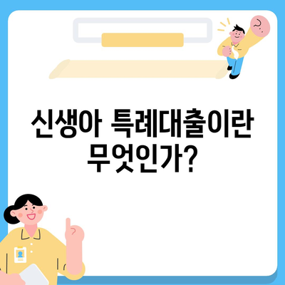 신생아 특례대출 대환 조건 완벽 가이드 | 대출 조건, 신생아 지원, 금융 정보