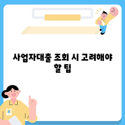 사업자대출 조회