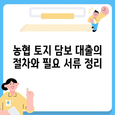 농협, 수협, 신협, 새마을금고 토지 담보 대출의 핵심 포인트와 절차 가이드 | 대출, 금융, 담보 대출"