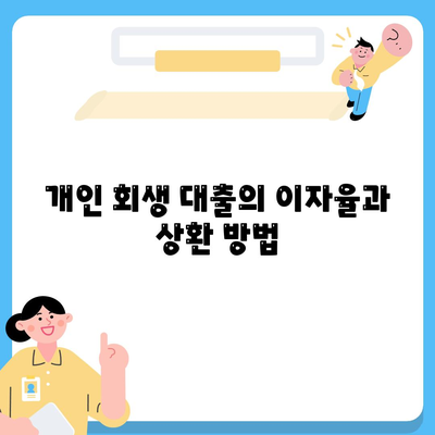 개인 회생 대출의 조건과 과정 완벽 가이드 | 대출 절차, 신청 방법, 유의사항