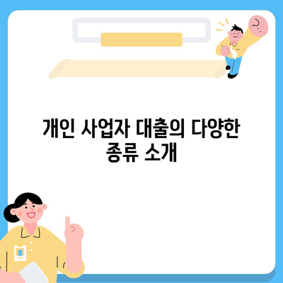 개인 사업자 대출 종류와 조건, 실사용자 후기를 통한 완벽 가이드 | 대출, 사업자 금융, 후기