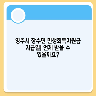 경상북도 영주시 장수면 민생회복지원금 | 신청 | 신청방법 | 대상 | 지급일 | 사용처 | 전국민 | 이재명 | 2024