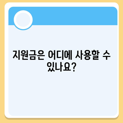 경기도 양평군 강상면 민생회복지원금 | 신청 | 신청방법 | 대상 | 지급일 | 사용처 | 전국민 | 이재명 | 2024