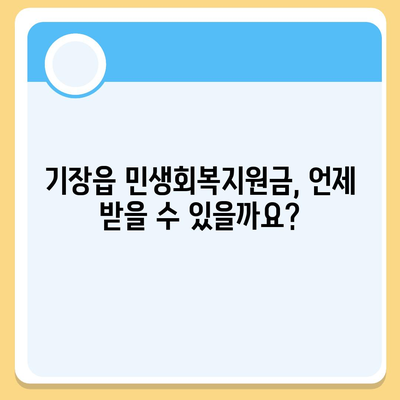 부산시 기장군 기장읍 민생회복지원금 | 신청 | 신청방법 | 대상 | 지급일 | 사용처 | 전국민 | 이재명 | 2024