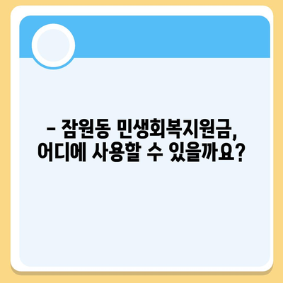 서울시 서초구 잠원동 민생회복지원금 | 신청 | 신청방법 | 대상 | 지급일 | 사용처 | 전국민 | 이재명 | 2024