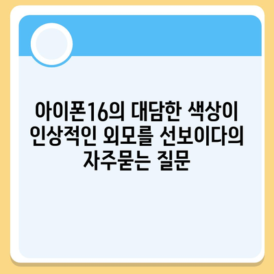 아이폰16의 대담한 색상이 인상적인 외모를 선보이다