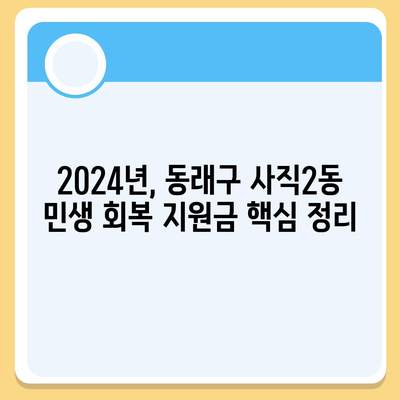 부산시 동래구 사직2동 민생회복지원금 | 신청 | 신청방법 | 대상 | 지급일 | 사용처 | 전국민 | 이재명 | 2024