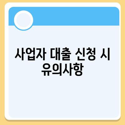 개인 사업자 대출 종류와 조건, 후기 완벽 가이드 | 대출, 창업, 금융 팁