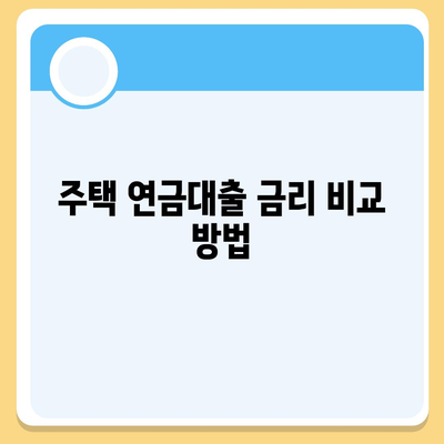 주택 연금대출 금리 및 담보 가입비용, 보증료 확인 방법 | 주택 대출, 금융 정보, 비용 절감 팁