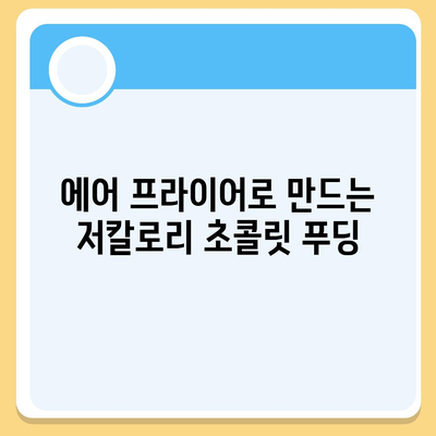 에어 프라이어로 만드는 건강한 디저트 레시피 | 에어 프라이어, 저칼로리, 건강한 간식