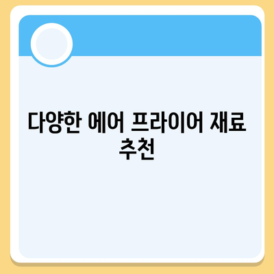 에어 프라이어 요리 28가지 완벽 레시피 가이드 | 에어프라이어, 요리법, 건강식