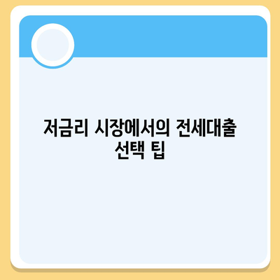 저금리 전세대출로 이자 줄이기 팁과 전략 | 전세대출, 저금리, 재정 관리