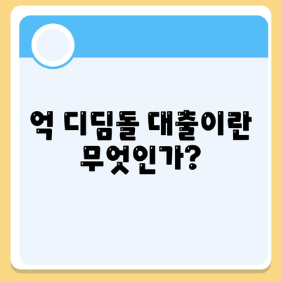 억 디딤돌 대출 이자 계산법 완벽 가이드 | 대출, 이자, 금융 팁