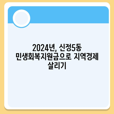 울산시 남구 신정5동 민생회복지원금 | 신청 | 신청방법 | 대상 | 지급일 | 사용처 | 전국민 | 이재명 | 2024