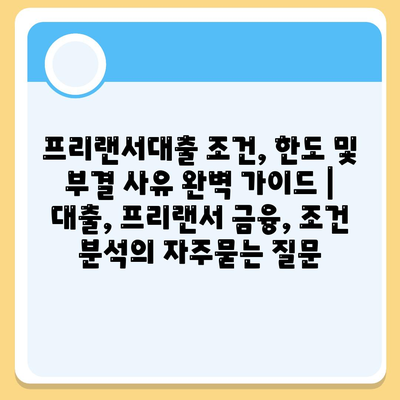 프리랜서대출 조건, 한도 및 부결 사유 완벽 가이드 | 대출, 프리랜서 금융, 조건 분석