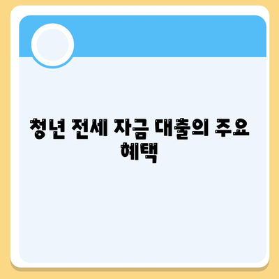 청년 버팀목 전세 자금 대출 대상 및 금리 안내 | 대출 조건, 신청 방법, 혜택 정보