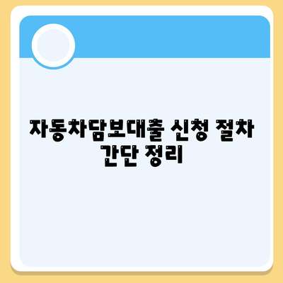 무입고 차량으로 자동차담보대출 신청하기| 5가지 핵심 팁과 절차 | 자동차담보대출, 대출 방법, 재정 관리