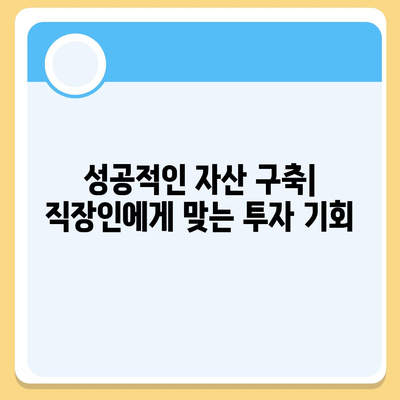 직장인과 사업의 대출 활용, 투자 필요성을 이해하는 5가지 방법 | 대출, 투자, 직장인 금융 관리