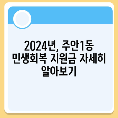 인천시 미추홀구 주안1동 민생회복지원금 | 신청 | 신청방법 | 대상 | 지급일 | 사용처 | 전국민 | 이재명 | 2024