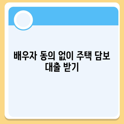 공동명의 주택 담보 대출에서 배우자 미동의 대처법 | 주택 담보 대출, 배우자 동의, 금융 팁"