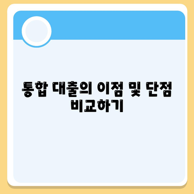 통합 대출 이용 조건과 유의사항 완벽 가이드 | 대출, 금융, 개인 신용"