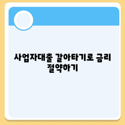 사업자대출 갈아타기 1금융의 아파트 담보 가계자금 활용 방법 | 사업자대출, 아파트 담보, 금융 전략