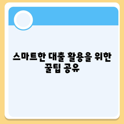 3대 금융대출 한도 및 금리 완벽 가이드! 이제는 금리에 맞춰 스마트하게 선택하세요 | 금융, 대출, 금리 정보"