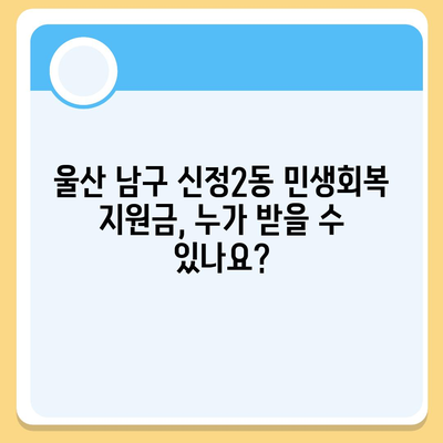 울산시 남구 신정2동 민생회복지원금 | 신청 | 신청방법 | 대상 | 지급일 | 사용처 | 전국민 | 이재명 | 2024