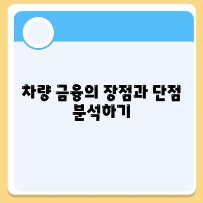 무담보차량대출 금융조건 및 이해해야 할 핵심 요점 가이드 | 대출 조건, 차량 금융, 무담보 대출