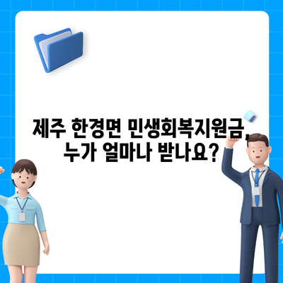 제주도 제주시 한경면 민생회복지원금 | 신청 | 신청방법 | 대상 | 지급일 | 사용처 | 전국민 | 이재명 | 2024