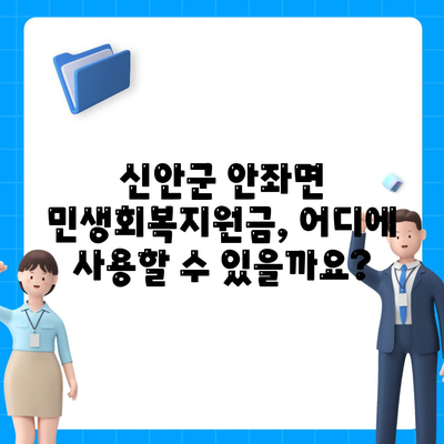 전라남도 신안군 안좌면 민생회복지원금 | 신청 | 신청방법 | 대상 | 지급일 | 사용처 | 전국민 | 이재명 | 2024