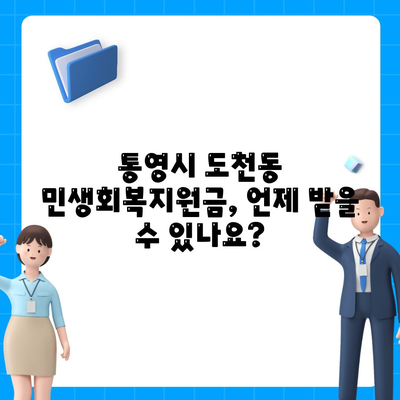 경상남도 통영시 도천동 민생회복지원금 | 신청 | 신청방법 | 대상 | 지급일 | 사용처 | 전국민 | 이재명 | 2024