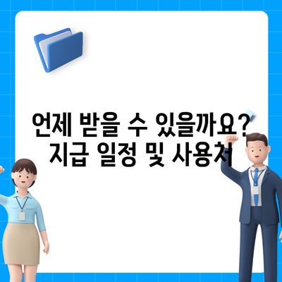 충청북도 청주시 서원구 사직2동 민생회복지원금 | 신청 | 신청방법 | 대상 | 지급일 | 사용처 | 전국민 | 이재명 | 2024