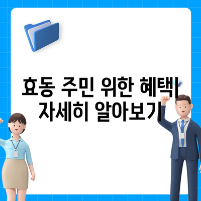 대전시 동구 효동 민생회복지원금 | 신청 | 신청방법 | 대상 | 지급일 | 사용처 | 전국민 | 이재명 | 2024