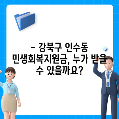 서울시 강북구 인수동 민생회복지원금 | 신청 | 신청방법 | 대상 | 지급일 | 사용처 | 전국민 | 이재명 | 2024