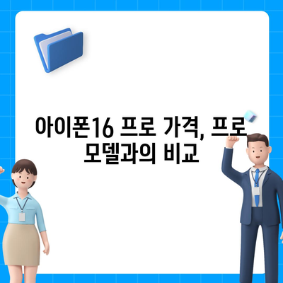 전라북도 부안군 변산면 아이폰16 프로 사전예약 | 출시일 | 가격 | PRO | SE1 | 디자인 | 프로맥스 | 색상 | 미니 | 개통