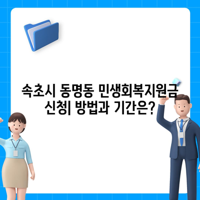 강원도 속초시 동명동 민생회복지원금 | 신청 | 신청방법 | 대상 | 지급일 | 사용처 | 전국민 | 이재명 | 2024