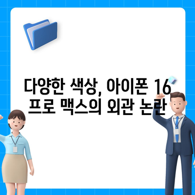 아이폰 16 프로 맥스 모든 시리즈 출시일 루머 스펙